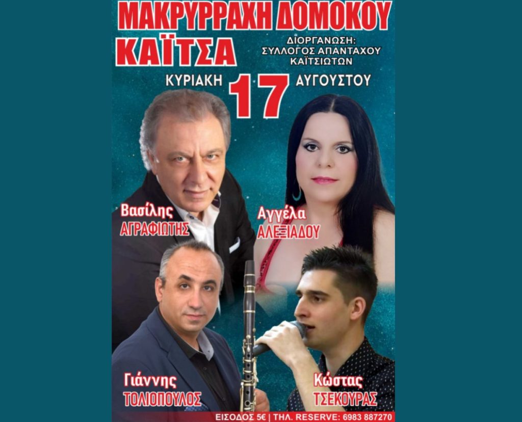 Μια καλοκαιρινή γιορτή στη Μακρυρράχη Δομοκού – Κυριακή 17 Αυγούστου! Μια καλοκαιρινή γιορτή στη Μακρυρράχη Δομοκού – Κυριακή 17 Αυγούστου!