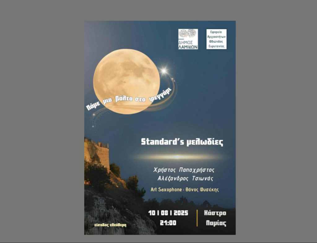 «Μουσικές νύχτες στο Κάστρο Λαμίας – STANDARD’S live» «Μουσικές νύχτες στο Κάστρο Λαμίας – STANDARD’S live»