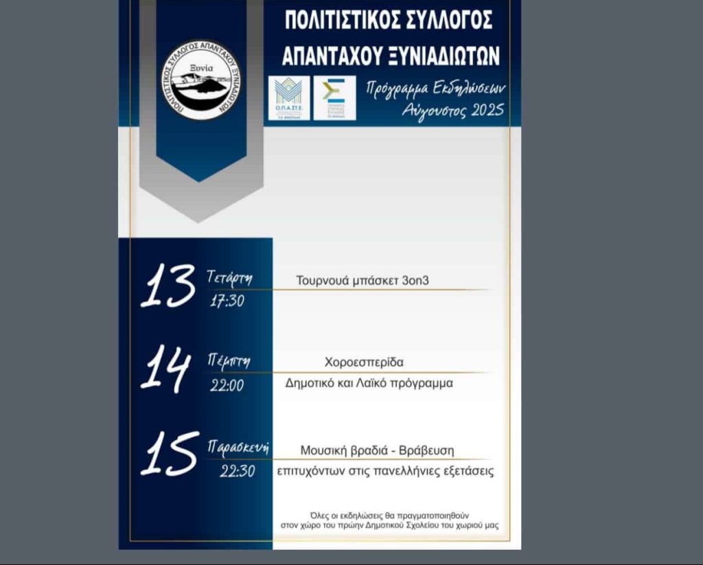 Πολιτιστικός Σύλλογος Απανταχού Ξυνιαδιωτών – Πρόγραμμα Εκδηλώσεων Αυγούστου 2025