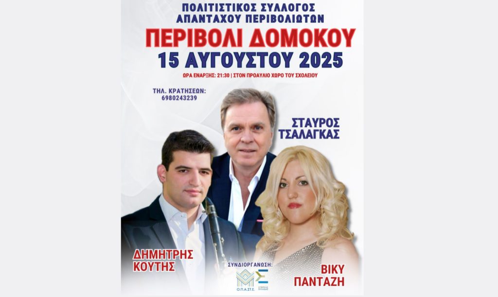 15 Αυγούστου όλοι οι δρόμοι οδηγούν στο Περιβόλι Δομοκού!