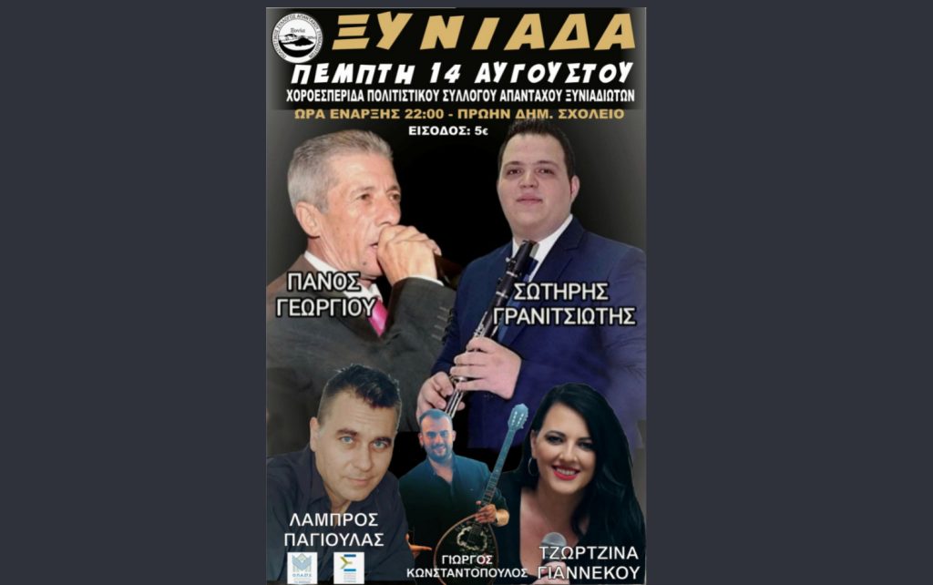 Χοροεσπερίδα στην Ξυνιάδα Δομοκού – Πέμπτη 14 Αυγούστου 2025!