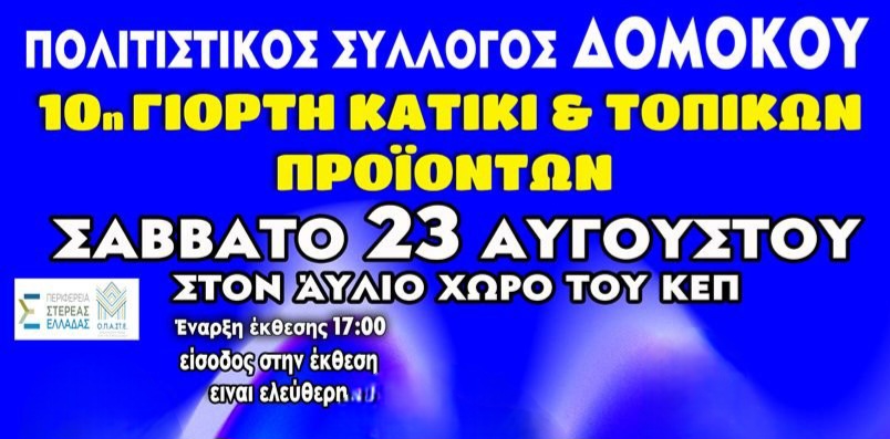 10η Γιορτή Κατίκι & Τοπικών Προϊόντων στον Δομοκό 10η Γιορτή Κατίκι & Τοπικών Προϊόντων στον Δομοκό