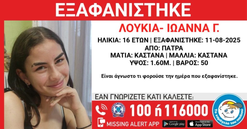 Εξαφάνιση 16χρονης από την Πάτρα – Τι αναφέρει το «Χαμόγελο του Παιδιού» Εξαφάνιση 16χρονης από την Πάτρα – Τι αναφέρει το «Χαμόγελο του Παιδιού»