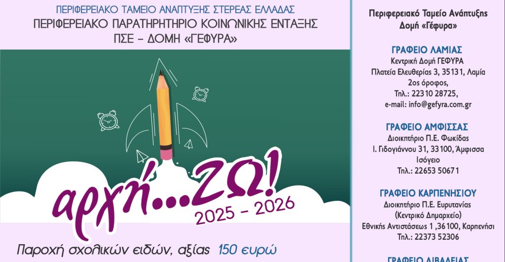 Περιφέρεια Στερεάς Ελλάδας: Συνεχίζονται οι αιτήσεις για σχολικά είδη 150€ σε μαθητές Α΄ Δημοτικού – Δράση “Αρχή…ΖΩ