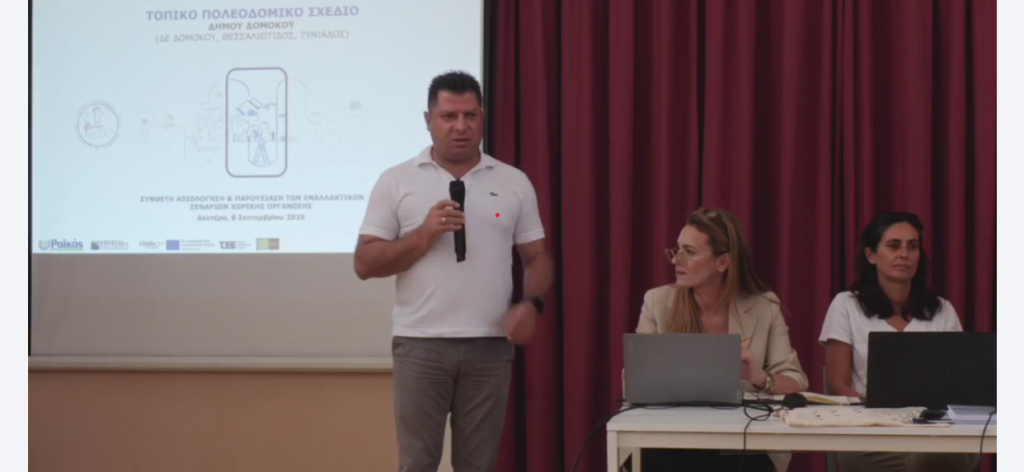 Παρακολουθήστε live την παρουσίαση του Τοπικού Πολεοδομικού Σχεδίου Δήμου Δομοκού Παρακολουθήστε live την παρουσίαση του Τοπικού Πολεοδομικού Σχεδίου Δήμου Δομοκού