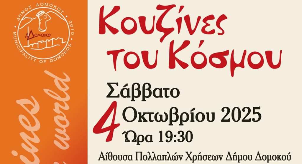 Κουζίνες του Κόσμου: Μια βραδιά γαστρονομίας και πολιτισμού στο Δομοκό Κουζίνες του Κόσμου: Μια βραδιά γαστρονομίας και πολιτισμού στο Δομοκό