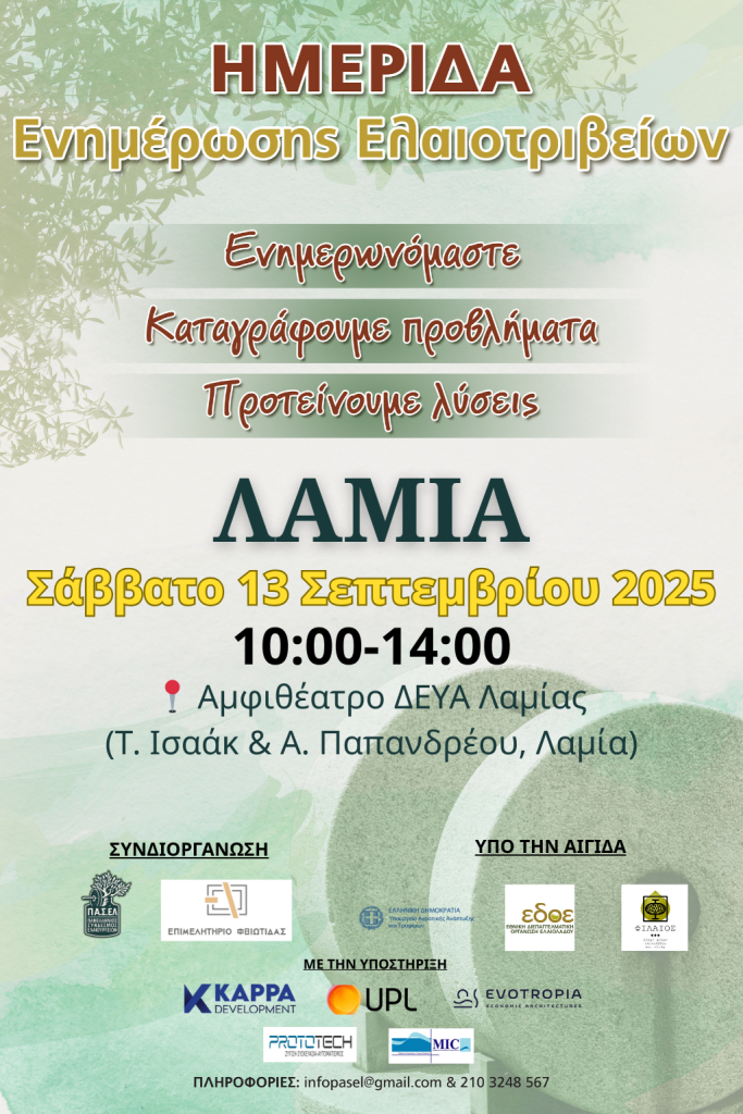 Ημερίδα για Ελαιοτριβείς & Ελαιοπαραγωγούς – Σάββατο 13/9/2025, Αμφιθέατρο ΔΕΥΑ Λαμίας Ημερίδα για Ελαιοτριβείς & Ελαιοπαραγωγούς – Σάββατο 13/9/2025, Αμφιθέατρο ΔΕΥΑ Λαμίας