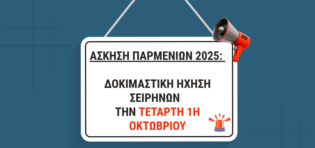 Δομοκός: Αύριο Τετάρτη θα ηχήσουν οι σειρήνες για την άσκηση «Παρμενίων 2025» Δομοκός: Αύριο Τετάρτη θα ηχήσουν οι σειρήνες για την άσκηση «Παρμενίων 2025»