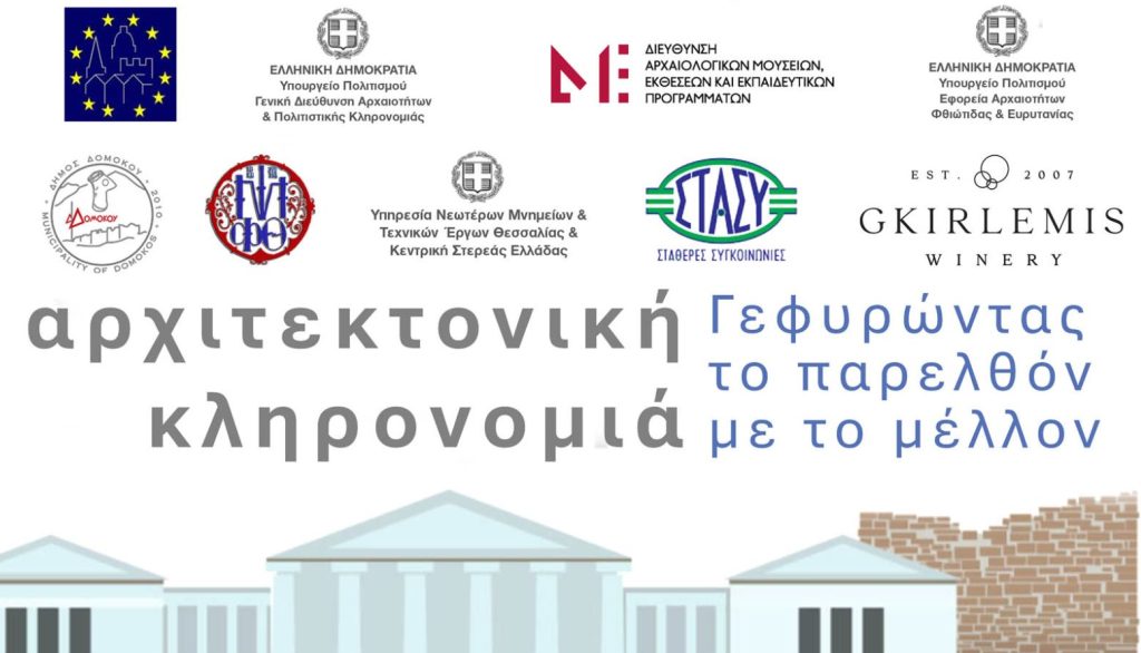 Δήμος Δομοκού: Γιορτάζοντας τις Ευρωπαϊκές Ημέρες Πολιτιστικής Κληρονομιάς 2025