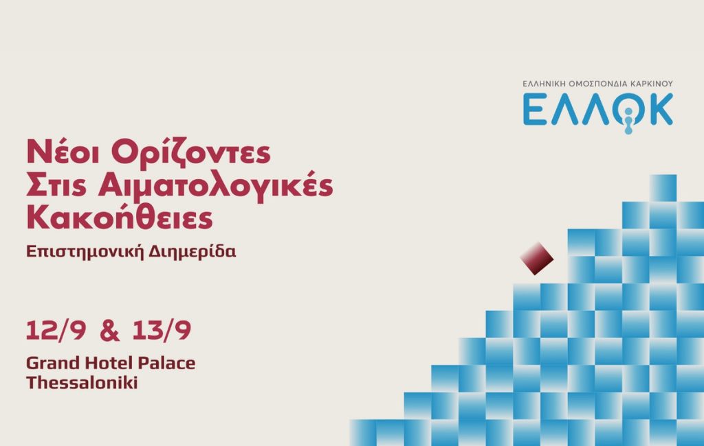 Επιστημονική Διημερίδα: «Νέοι Ορίζοντες στις Αιματολογικές Κακοήθειες»