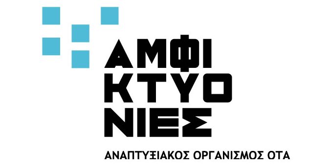 «ΑΜΦΙΚΤΥΟΝΙΕΣ Α.Ε.: Πρόσκληση Εκδήλωσης Ενδιαφέροντος για 9 Άτομα στον Δήμο Δομοκού» «ΑΜΦΙΚΤΥΟΝΙΕΣ Α.Ε.: Πρόσκληση Εκδήλωσης Ενδιαφέροντος για 9 Άτομα στον Δήμο Δομοκού»