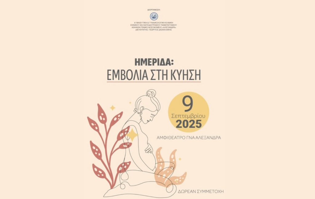 Ημερίδα για τον Εμβολιασμό στην Κύηση