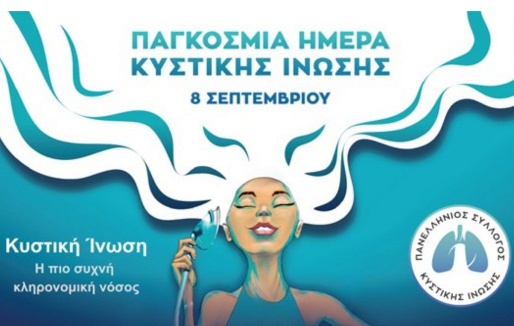 Παγκόσμια Ημέρα Κυστικής Ίνωσης με “Απεριόριστη Ανάσα” και μια Μυστική Αποστολή