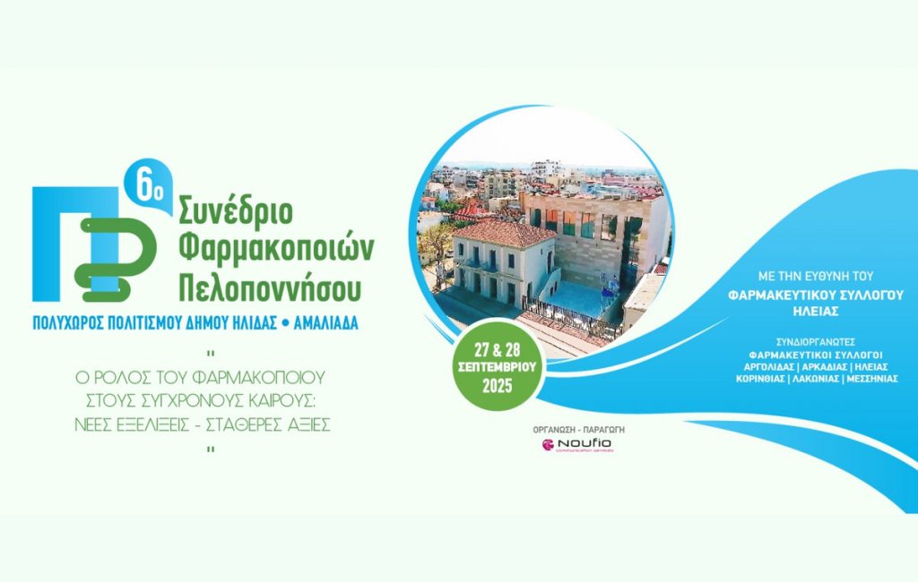 Η Ηλεία φιλοξενεί το 6ο Συνέδριο Φαρμακοποιών Πελοποννήσου