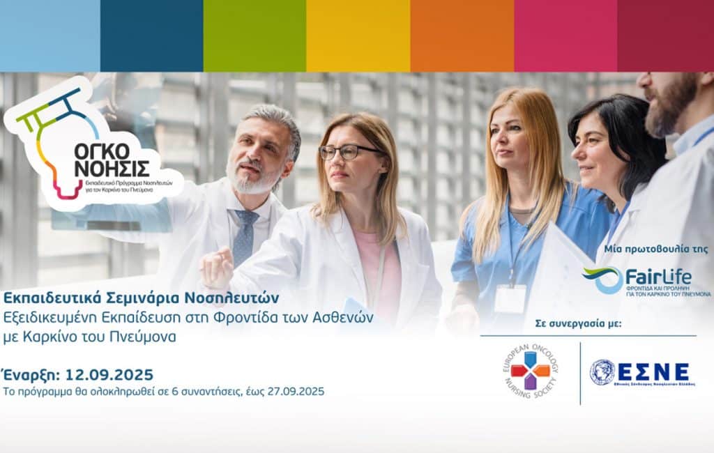 Η FairLife L.C.C. αναβαθμίζει τη νοσηλευτική φροντίδα για ασθενείς με καρκίνο του πνεύμονα στην Ελλάδα