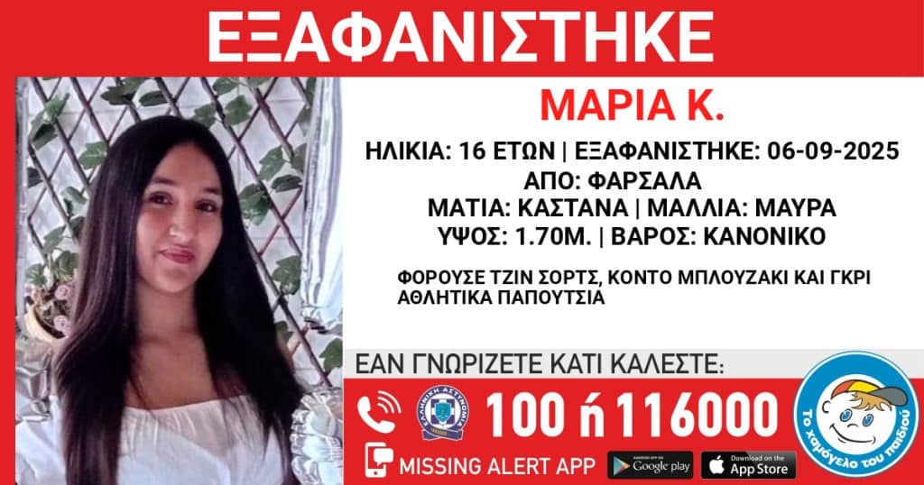 Εξαφανίστηκε η 16χρονη Μαρία από τα Φάρσαλα– Συναγερμός από το Χαμόγελο του Παιδιού»