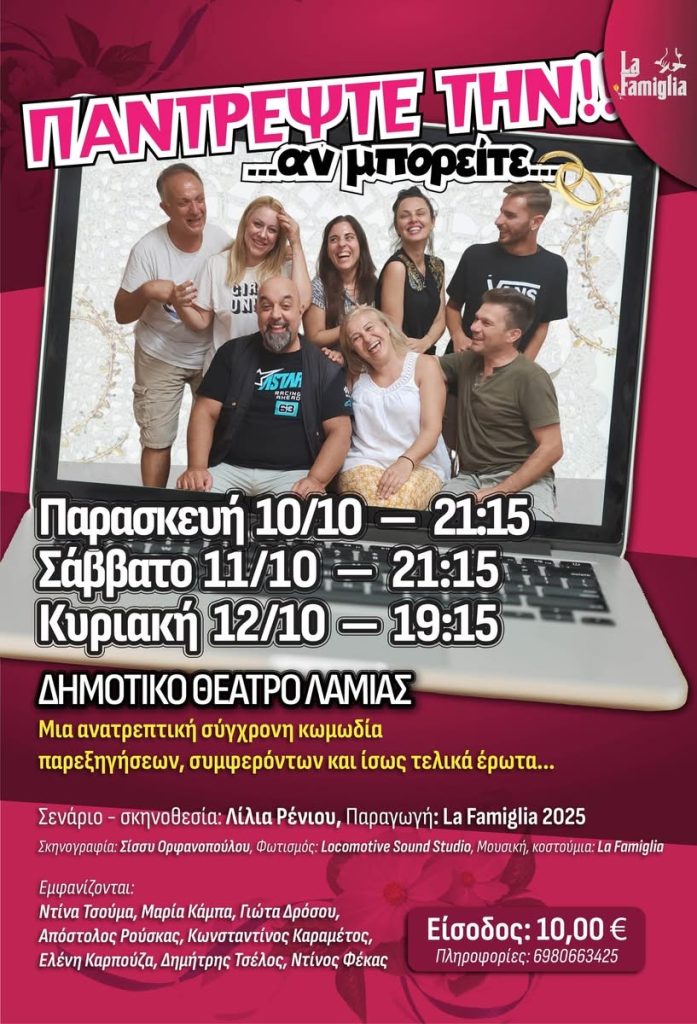Παντρέψτε την!!! … αν μπορείτε… Μια σύγχρονη κωμωδία έρχεται στο Δημοτικό Θέατρο Λαμίας. Παντρέψτε την!!! … αν μπορείτε… Μια σύγχρονη κωμωδία έρχεται στο Δημοτικό Θέατρο Λαμίας.