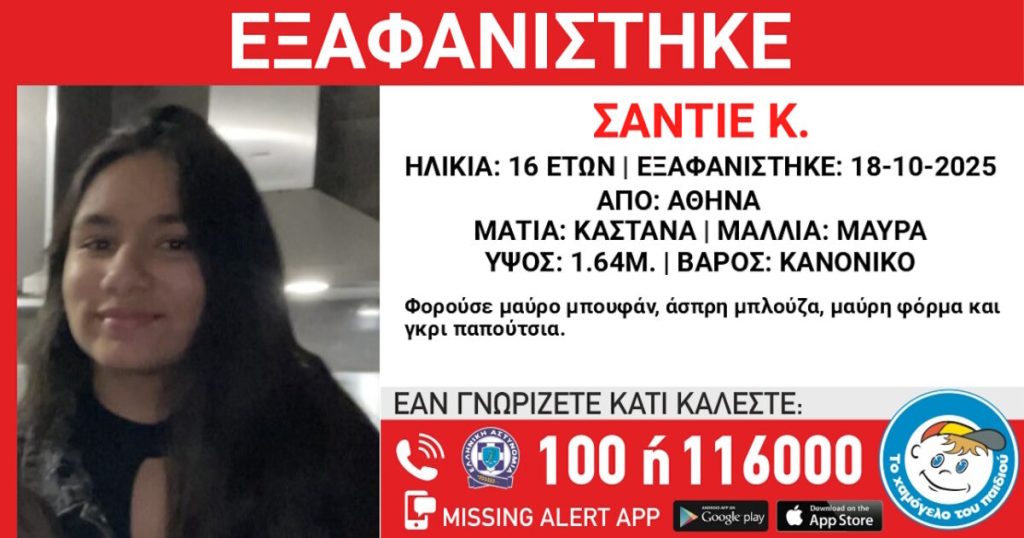 Εξαφάνιση 16χρονης στην Αθήνα – Τι αναφέρει το «Χαμόγελο του Παιδιού»