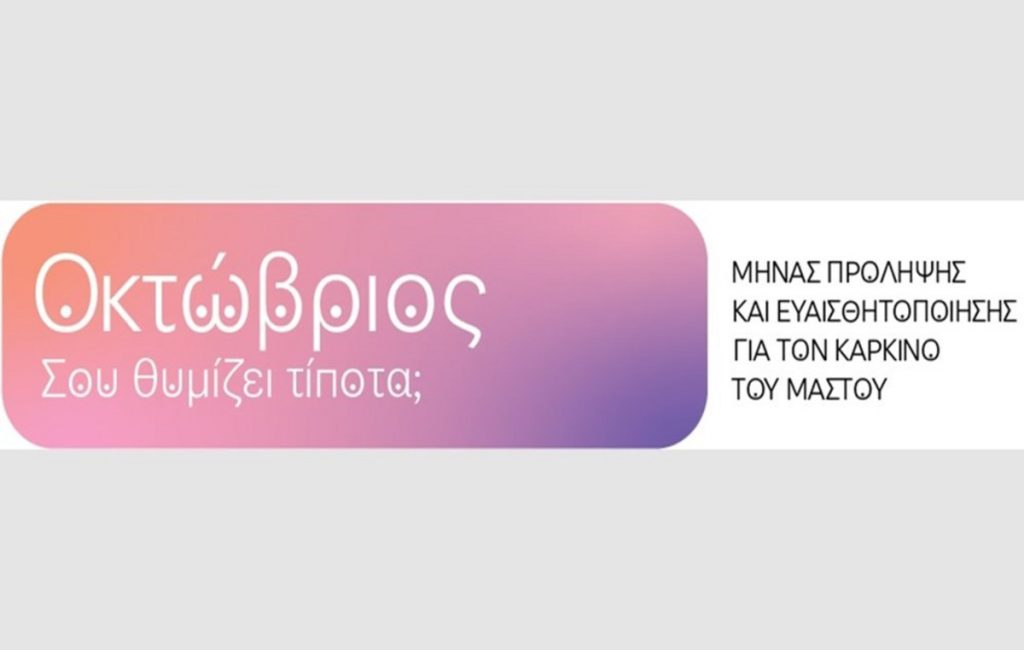 VML και WPP Media: Μια μοναδική γραμματοσειρά για την πρόληψη του καρκίνου του μαστού