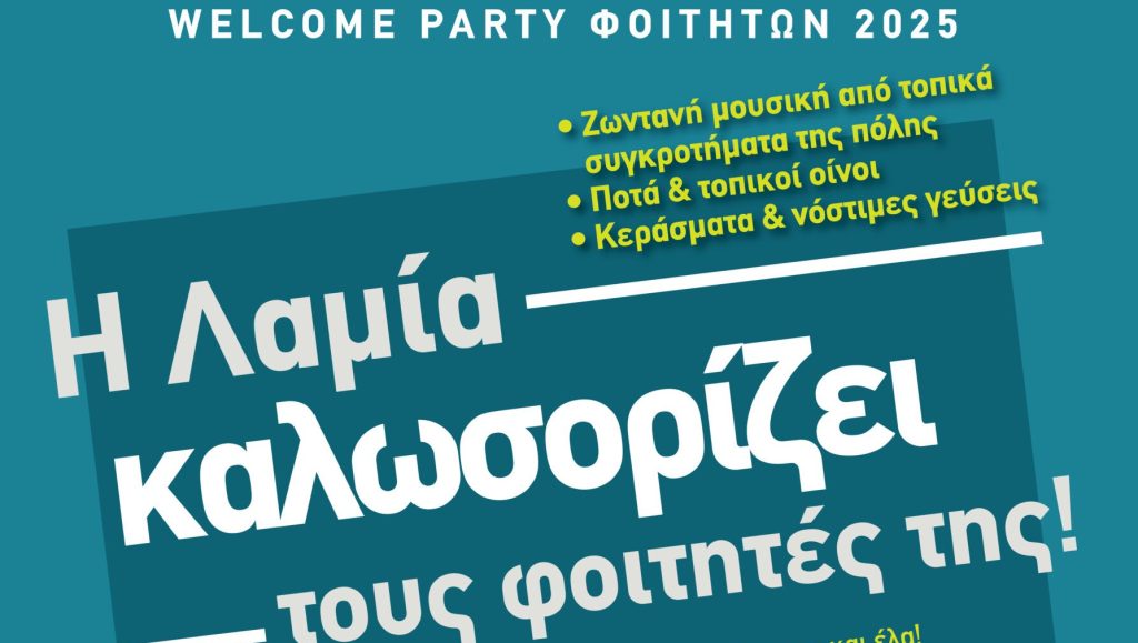 Η Λαμία καλωσορίζει τους φοιτητές της με ένα μεγάλο πάρτι στο κέντρο της πόλης! Η Λαμία καλωσορίζει τους φοιτητές της με ένα μεγάλο πάρτι στο κέντρο της πόλης!