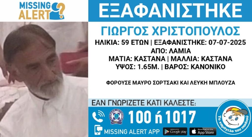 Εξαφανίστηκε ο 59χρονος Γιώργος από τη Λαμία – Τι ανακοίνωσε το «Χαμόγελο του Παιδιού»