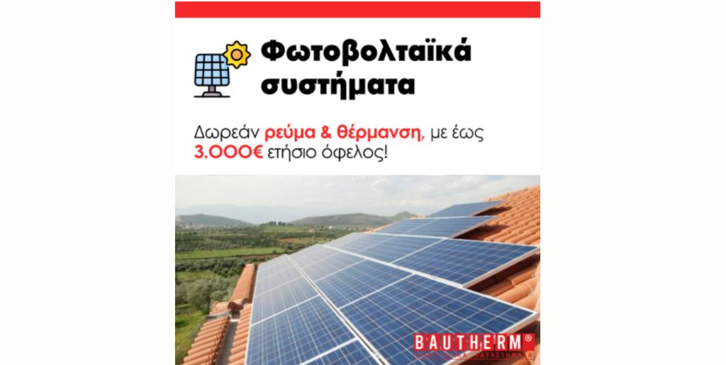 Εξοικονόμησε έως 3.000€ τον χρόνο με φωτοβολταϊκό σύστημα BAUTHERM Εξοικονόμησε έως 3.000€ τον χρόνο με φωτοβολταϊκό σύστημα BAUTHERM
