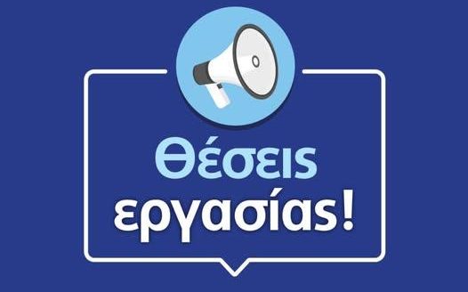 Τρεις νέες θέσεις εργασίας στον Δήμο Δομοκού για την περίοδο 2025–2026 Τρεις νέες θέσεις εργασίας στον Δήμο Δομοκού για την περίοδο 2025–2026