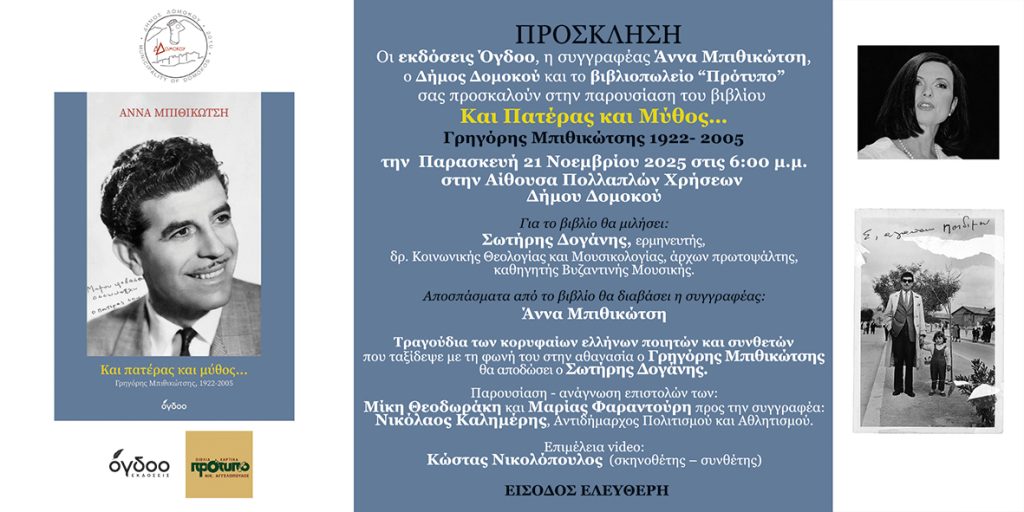Παρουσίαση βιβλίου στο Δομοκό: Και Πατέρας και Μύθος – Γρηγόρης Μπιθικώτσης