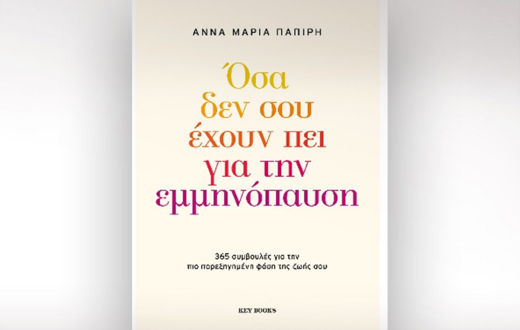 Άννα Μαρία Παπίρη: Η εμμηνόπαυση δεν είναι το τέλος — είναι η αρχή