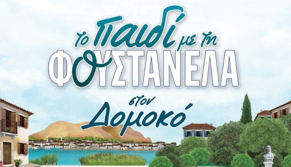 «Το Παιδί με τη Φουστανέλα» στον Δομοκό: Εκδήλωση για την Παγκόσμια Ημέρα Ατόμων με Αναπηρία
