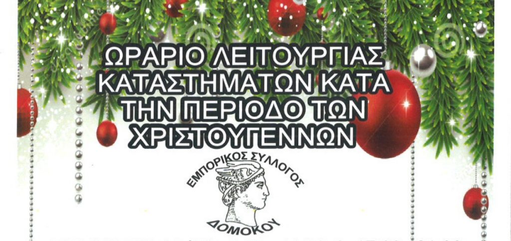 Εμπορικός Σύλλογος Δομοκού – Εορταστικό ωράριο καταστημάτων Χριστουγέννων και Πρωτοχρονιάς