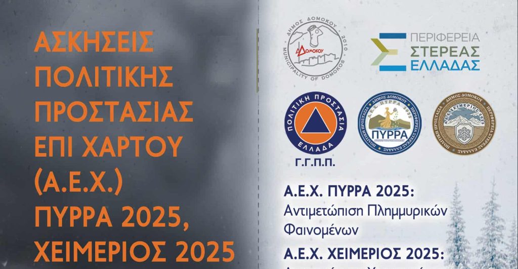 Δήμος Δομοκού :Διεξαγωγής Ασκήσεων Πολιτικής Προστασίας «ΠΥΡΡΑ 2025» & «ΧΕΙΜΕΡΙΟΣ 2025» Δήμος Δομοκού :Διεξαγωγής Ασκήσεων Πολιτικής Προστασίας «ΠΥΡΡΑ 2025» & «ΧΕΙΜΕΡΙΟΣ 2025»