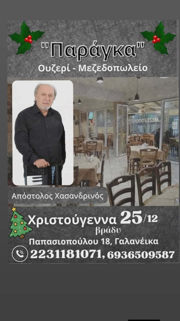 Το ουζερί – μεζεδοπωλείο «Παράγκα» στη Λαμία γιορτάζει τα Χριστούγεννα με ζωντανή μουσική Το ουζερί – μεζεδοπωλείο «Παράγκα» στη Λαμία γιορτάζει τα Χριστούγεννα με ζωντανή μουσική