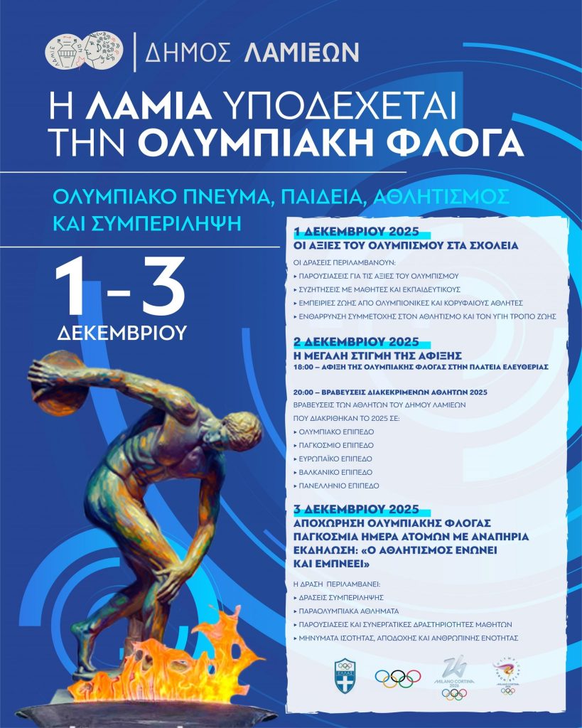 Η Λαμία υποδέχεται την ολυμπιακή φλόγα Η Λαμία υποδέχεται την ολυμπιακή φλόγα