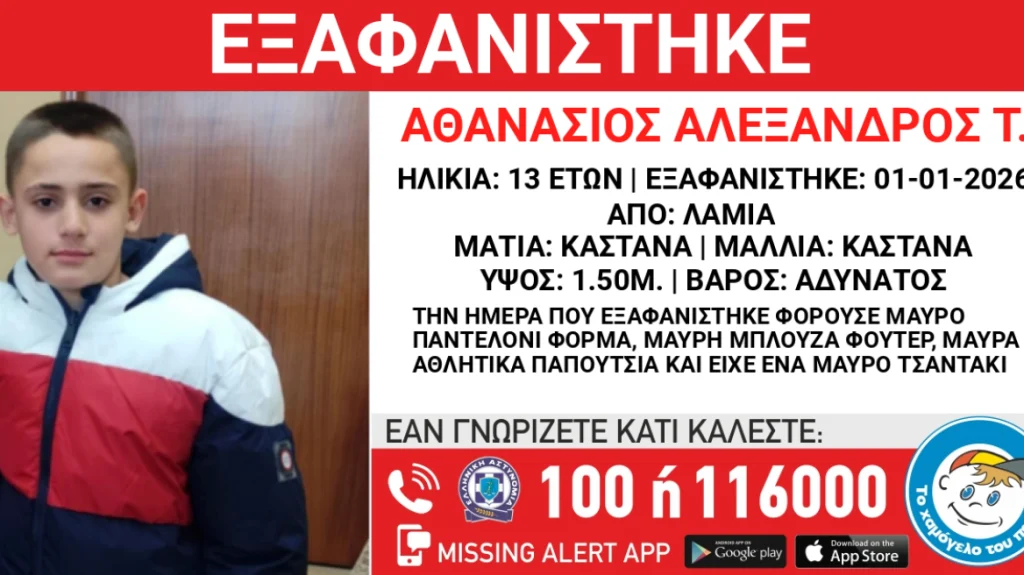 Συναγερμός στη Λαμία: Εξαφανίστηκε 13χρονος από χώρο φιλοξενίας την Πρωτοχρονιά