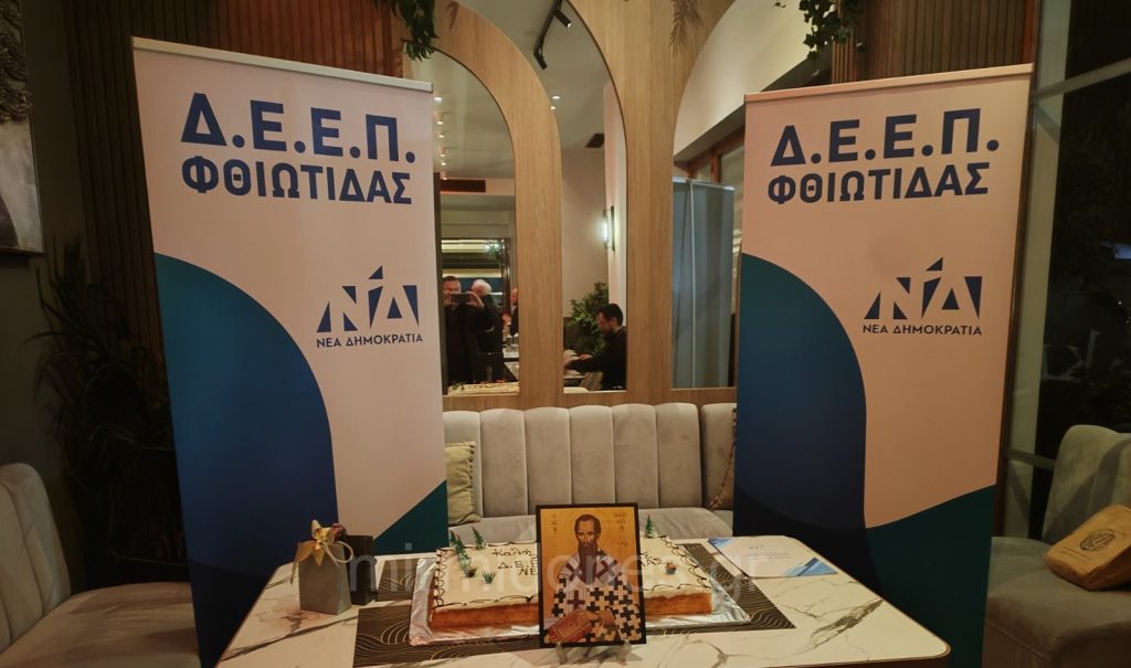 Πλήθος κόσμου και πολιτική ηγεσία στην κοπή πίτας της ΔΕΕΠ Φθιώτιδας στη Λαμία(φωτογραφίες) Πλήθος κόσμου και πολιτική ηγεσία στην κοπή πίτας της ΔΕΕΠ Φθιώτιδας στη Λαμία(φωτογραφίες)