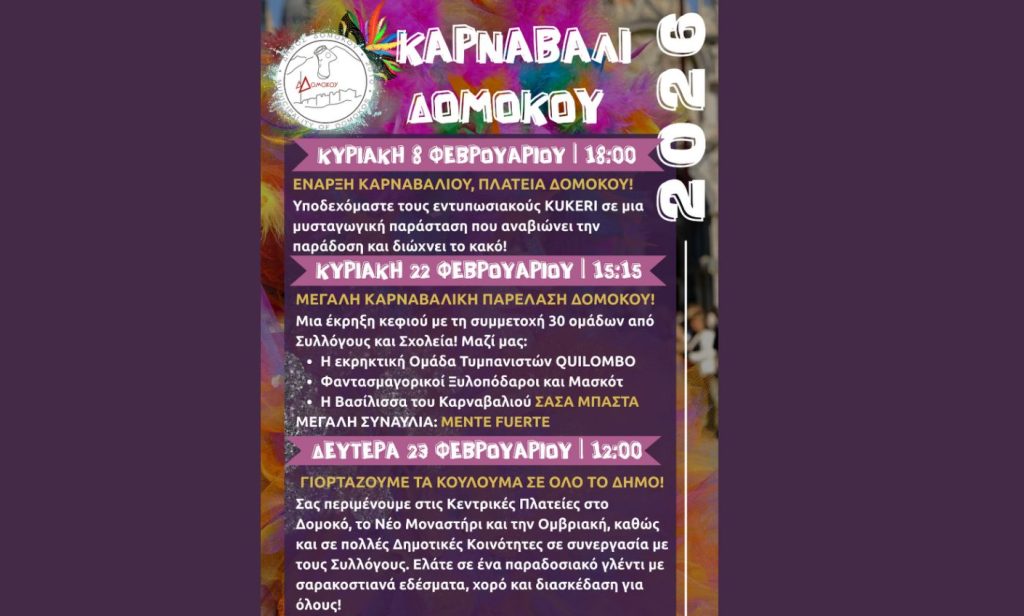 Σάσα Μπάστα και Mente Fuerte απογειώνουν το Καρναβάλι Δομοκού την Κυριακή 22 Φεβρουαρίου