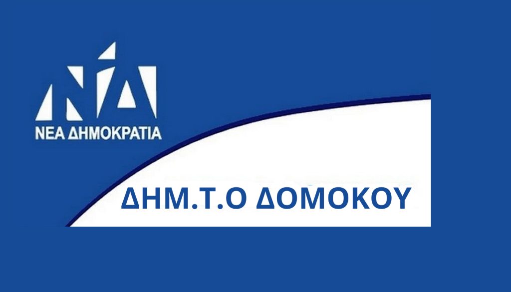 Πρόσκληση στην κοπή της Πρωτοχρονιάτικης Πίτας του Δ.Σ. ΔΗΜΤΟ Δομοκού Πρόσκληση στην κοπή της Πρωτοχρονιάτικης Πίτας του Δ.Σ. ΔΗΜΤΟ Δομοκού