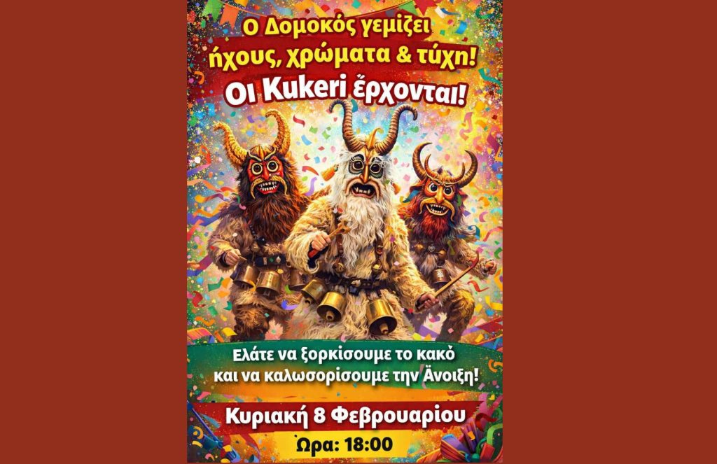 Κουδούνια, μάσκες και τύχη: Οι Kukeri κατακλύζουν τον Δομοκό την Κυριακή 8 Φεβρουαρίου
