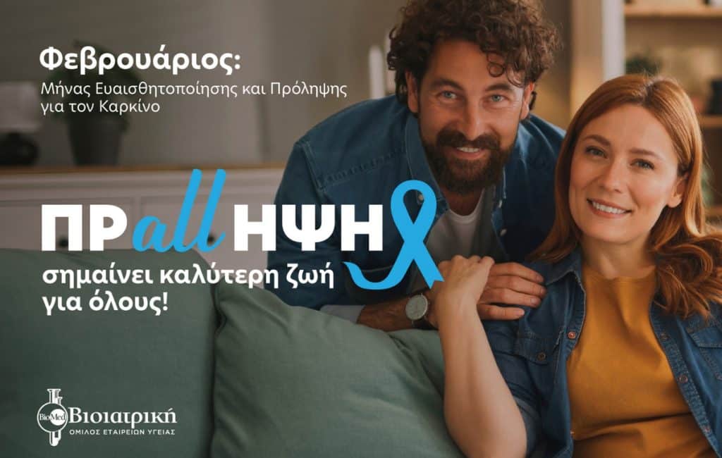 Φεβρουάριος – Μήνας Πρόληψης κατά του Καρκίνου