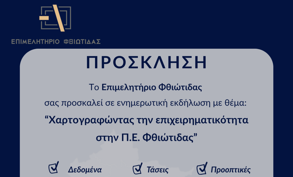 Την Δευτέρα 16 Φεβρουαρίου η Ειδική Ενημερωτική Εκδήλωση του Επιμελητηρίου Φθιώτιδας