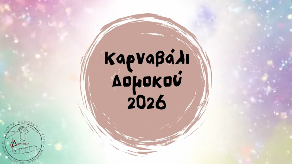Καρναβάλι Δομοκού: Παράδοση, Κέφι και Ξέφρενο Γλέντι την Κυριακή 22/2(video) Καρναβάλι Δομοκού: Παράδοση, Κέφι και Ξέφρενο Γλέντι την Κυριακή 22/2(video)