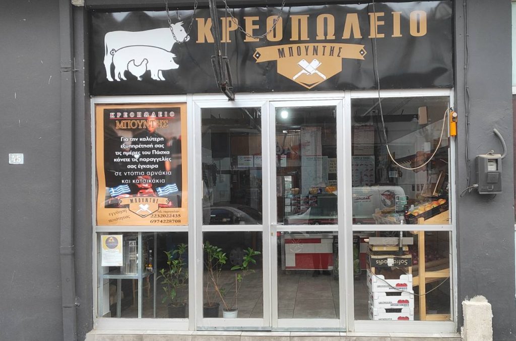 Κρεοπωλείο ΜΠΟΥΝΤΗΣ – ΔΟΜΟΚΟΣ: Εγγύηση στο κρέας, φρεσκάδα στο μανάβικο!
