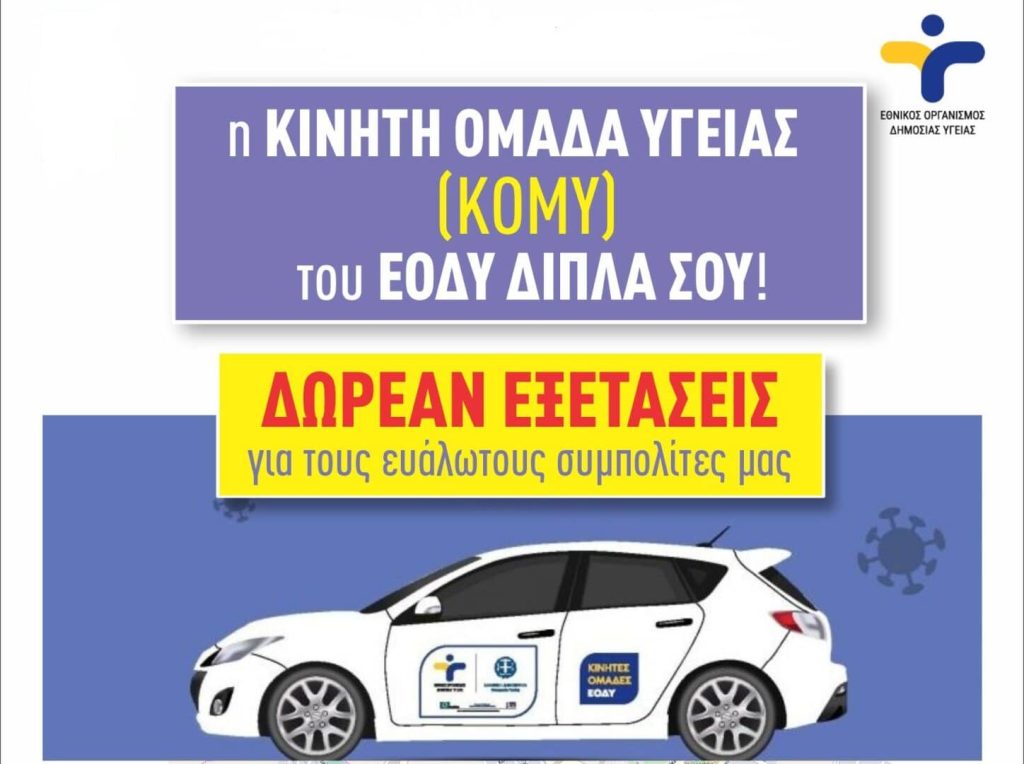 Στο πλευρό των πολιτών του Δήμου Δομοκού οι ΚΟΜΥ του ΕΟΔΥ: Πρόγραμμα εξετάσεων σε Πουρνάρι και Μελιταία Στο πλευρό των πολιτών του Δήμου Δομοκού οι ΚΟΜΥ του ΕΟΔΥ: Πρόγραμμα εξετάσεων σε Πουρνάρι και Μελιταία