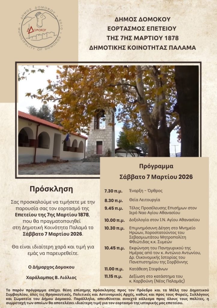 Εκδηλώσεις Τιμής για την Επέτειο της 7ης Μαρτίου 1878 στον Παλαμά Δομοκού