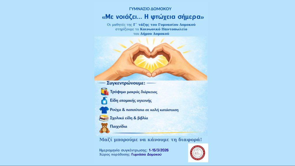 Μαθήματα Ανθρωπιάς από το Γυμνάσιο Δομοκού: Μεγάλη δράση αλληλεγγύης για το Κοινωνικό Παντοπωλείο