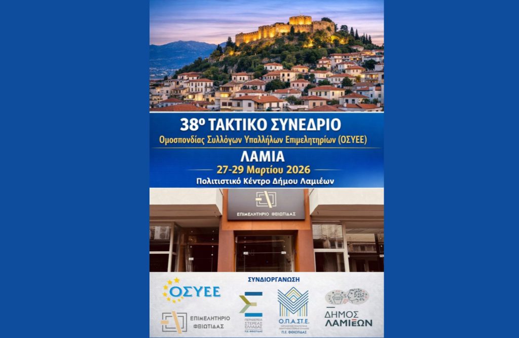 Το Επιμελητήριο Φθιώτιδας φιλοξενεί στη Λαμία το 38ο Τακτικό Συνέδριο της Ομοσπονδίας Συλλόγων Υπαλλήλων Επιμελητηρίων Ελλάδος (ΟΣΥΕΕ)