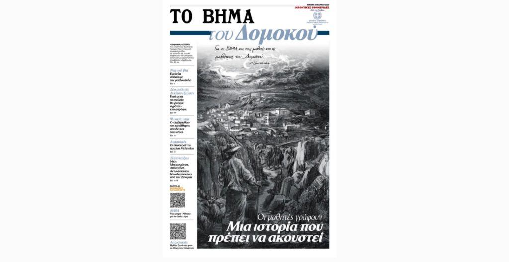 «Το Βήμα του Δομοκού»: Αυτή την Κυριακή η μαθητική εφημερίδα του ΓΕΛ Δομοκού κυκλοφορεί με «Το Βήμα»