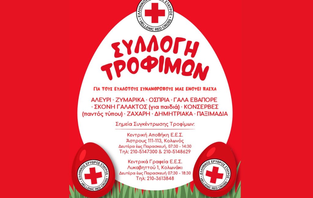 Ο Ελληνικός Ερυθρός Σταυρός απευθύνει κάλεσμα για συγκέντρωση τροφίμων για τις ευάλωτες οικογένειες ενόψει Πάσχα