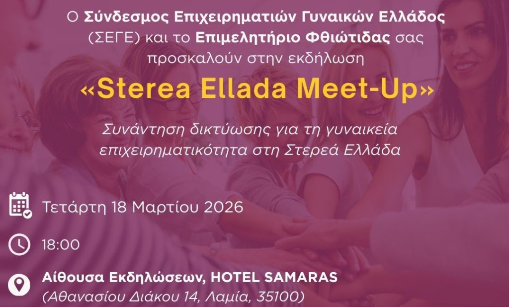 Sterea Ellada Meet-Up»: Εκδήλωση για τη γυναικεία επιχειρηματικότητα στη Λαμία – Αύριο Τετάρτη 18 Μαρτίου